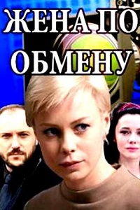 Жена по обмену (2018)