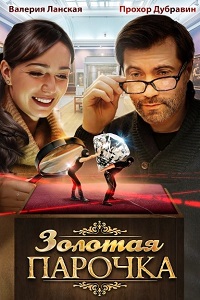 Золотая парочка (2018)