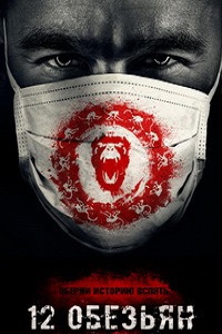 12 обезьян (4 сезон 2018)