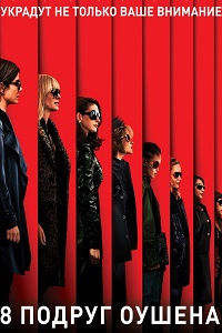 8 подруг Оушена (2018)