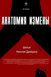 Анатомия измены (2018)