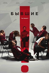 Бывшие (2018)