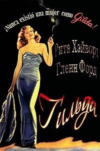 Гильда (1946)