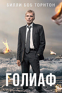 Голиаф (2 сезон 2018)