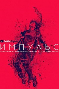Импульс (2018)