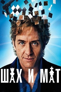 Конец игры (Шах и Мат) (2011)