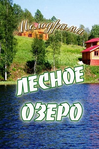 Лесное озеро (2012)