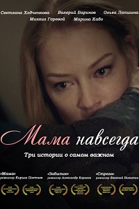 Мама навсегда (2018)