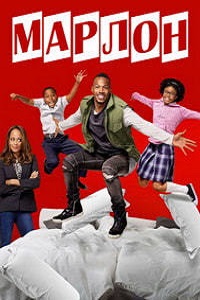 Марлон (2 сезон 2018)