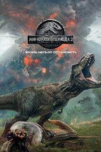 Мир Юрского периода 2 (2018)