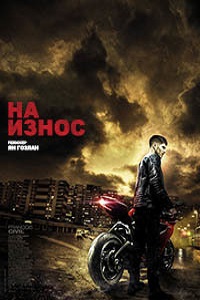 На износ (2018)