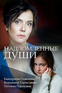 Надломленные души (2018)