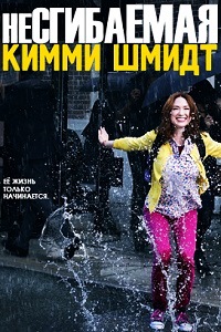 Несгибаемая Кимми Шмидт (4 сезон 2018)