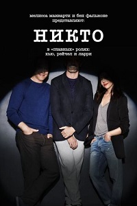 Никто (2017)