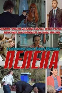 Пелена (2018)