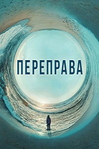 Переправа (2018)