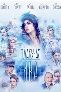 Плакучая ива (2018)
