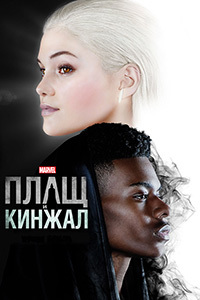 Плащ и Кинжал (2018)
