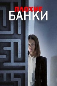 Плохие банки (2018)