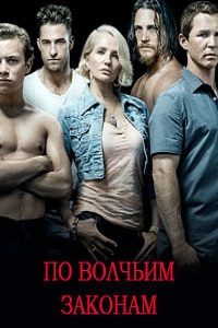 По волчьим законам (3 сезон 2018)