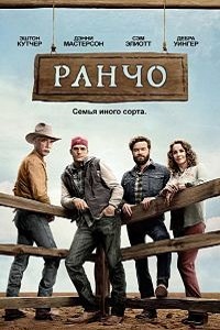 Ранчо (3 сезон 2018)