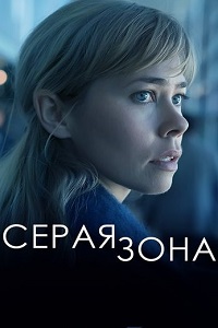Серая зона (2018)