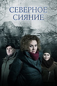 Северное сияние (2018)