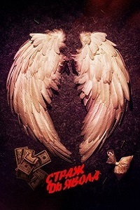 Страж Дьявола (2018)