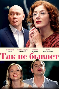 Так не бывает (2018)