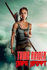 Tomb Raider: Лара Крофт (2018)