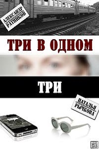 Три в одном (3 сезон 2018)