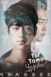 Ты тоже человек? (2018)