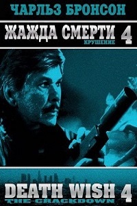 Жажда смерти 4: Наказание (1987)