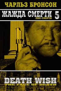 Жажда смерти 5: Лик смерти (1994)