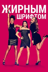 Жирным шрифтом (2 сезон 2018)