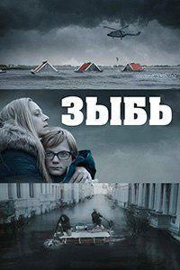Зыбь (2016)