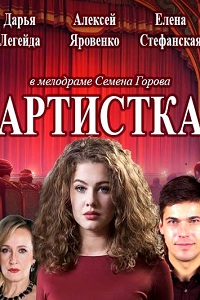Артистка (2018)