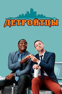 Детройтцы (2 сезон 2018)