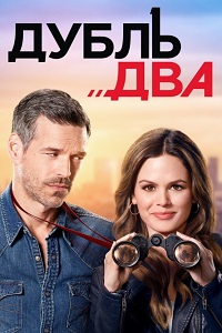 Дубль два (2018)