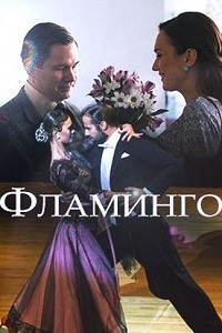 Фламинго (2018)