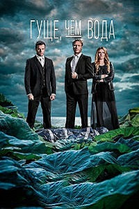 Гуще чем вода (1,2 сезон 2016)
