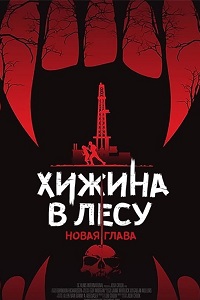 Хижина в лесу: Новая глава (2017)