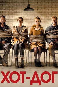 ХОТ-ДОГ (2018)