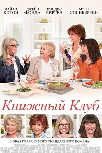 Книжный клуб (2018)