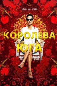 Королева юга (3 сезон 2018)