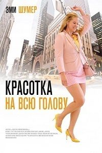 Красотка на всю голову (2018)