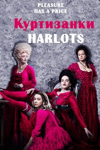 Куртизанки (2 сезон 2018)