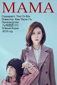 Мама (2018)