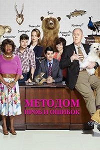 Методом проб и ошибок (2 сезон 2018)