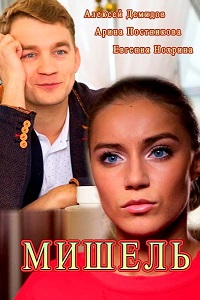Мишель (2018)